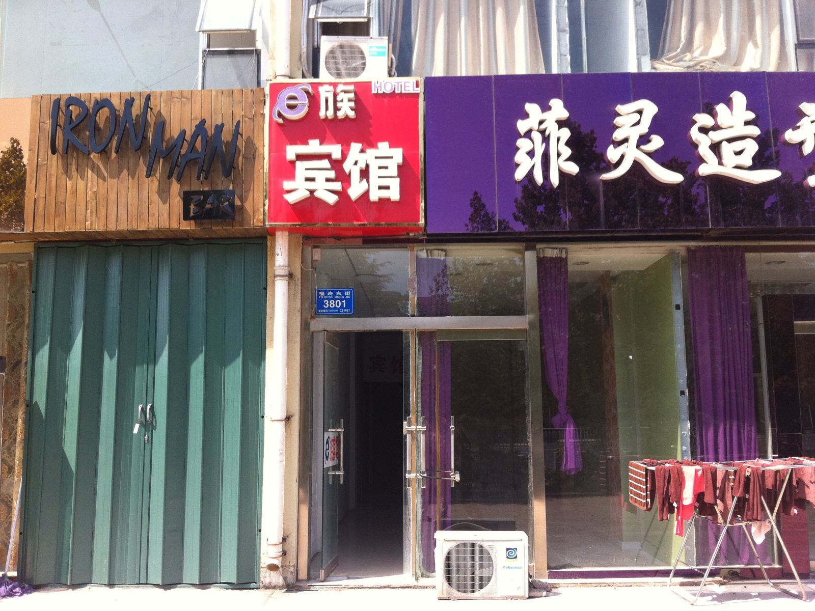 潍坊e族宾馆