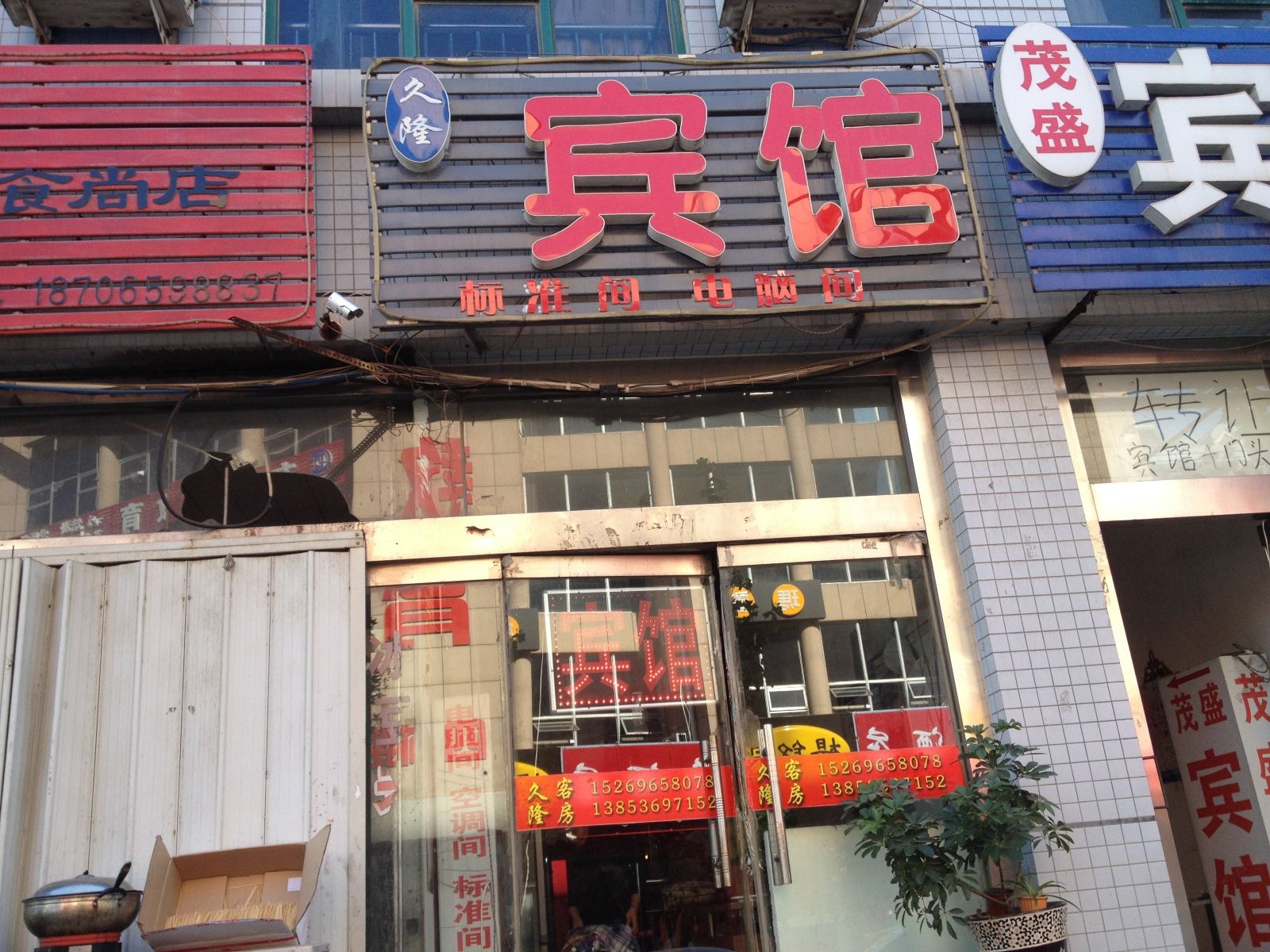 潍坊久隆宾馆