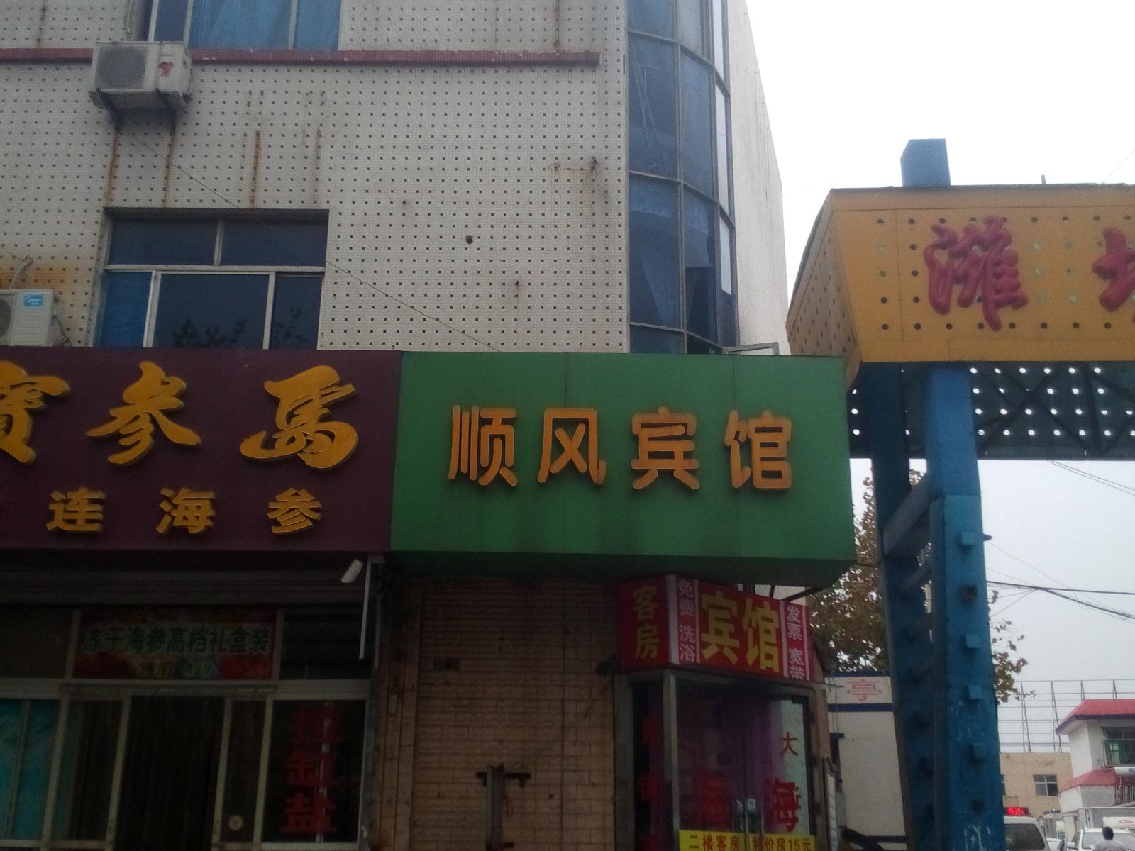 顺风宾馆(潍坊健康街店)