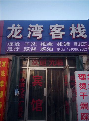 潍坊龙湾客栈