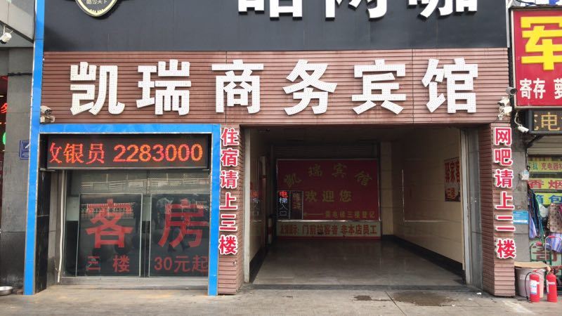 潍坊凯瑞商务宾馆