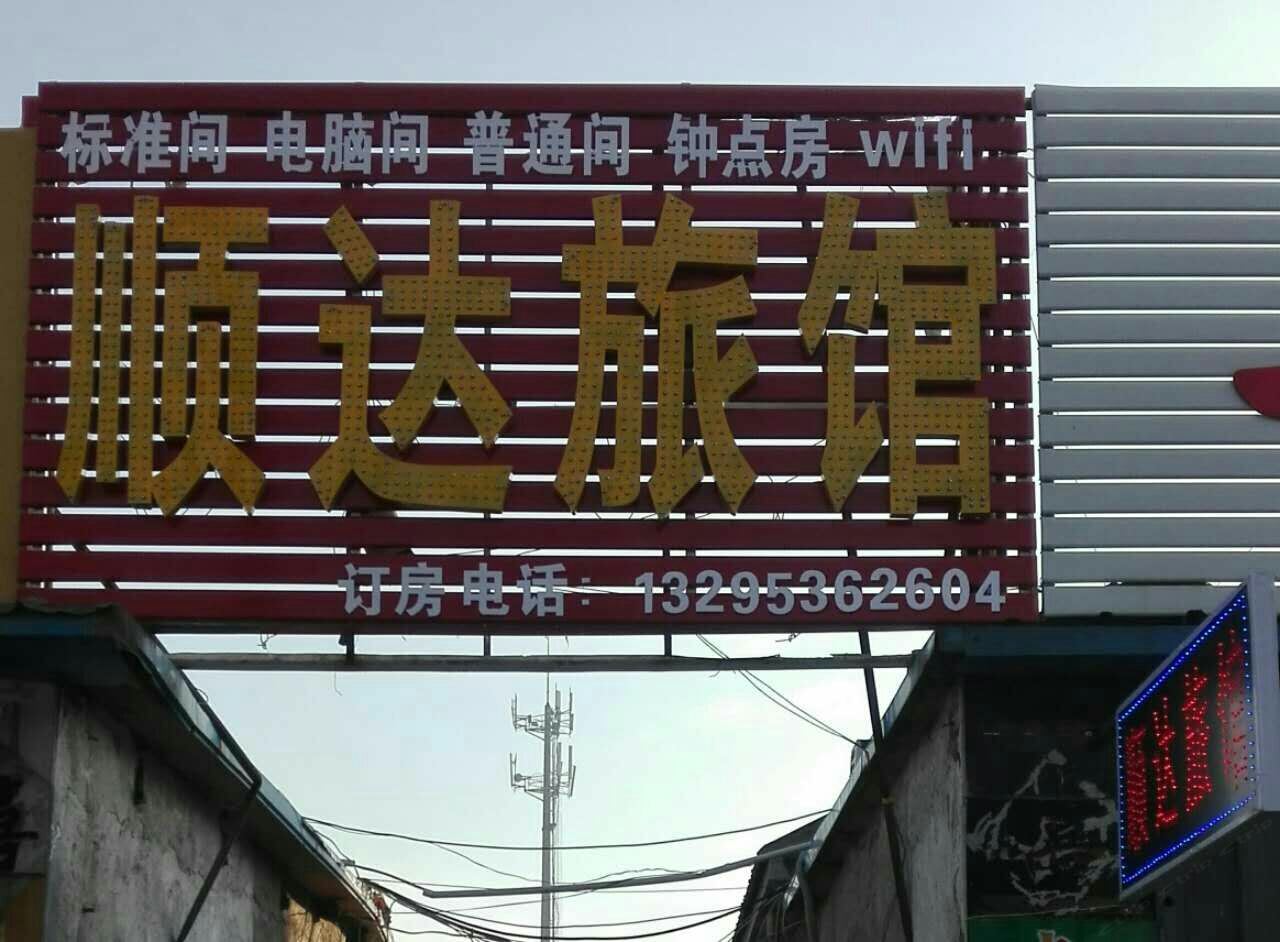 潍坊顺达宾馆