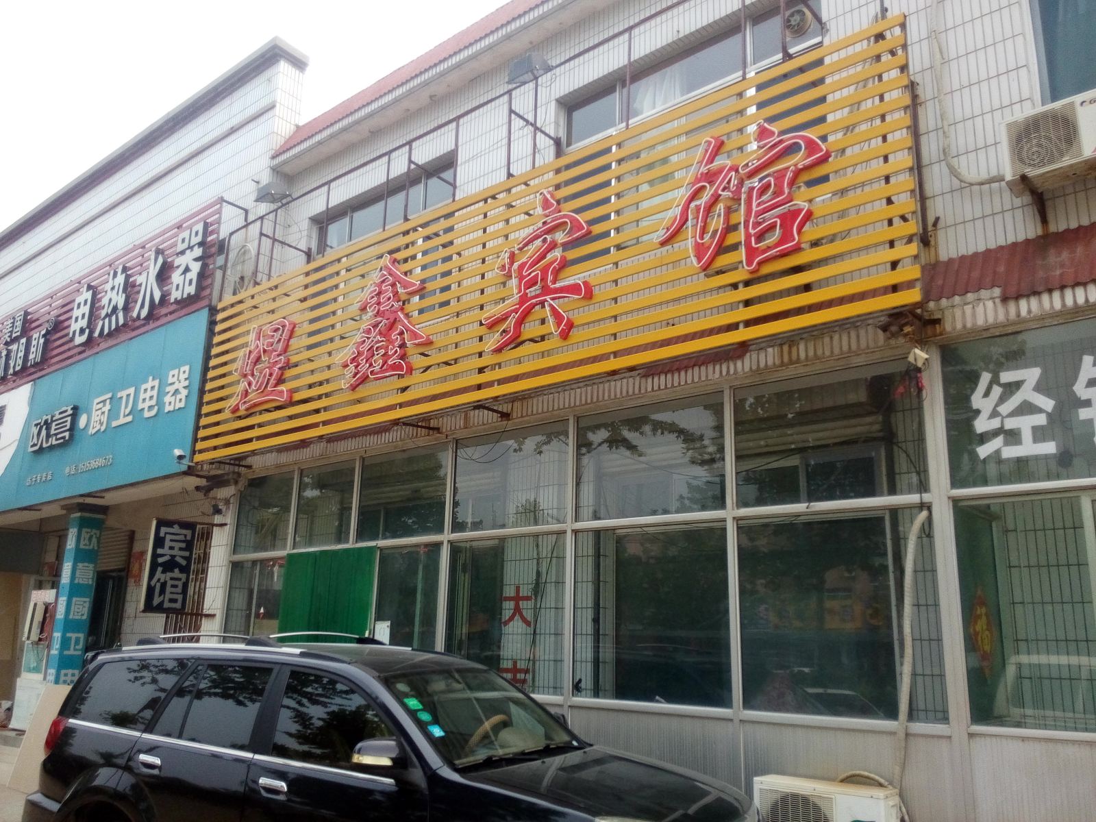 潍坊煜鑫宾馆