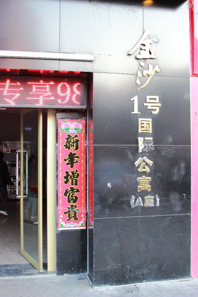 潍坊苹果日租公寓