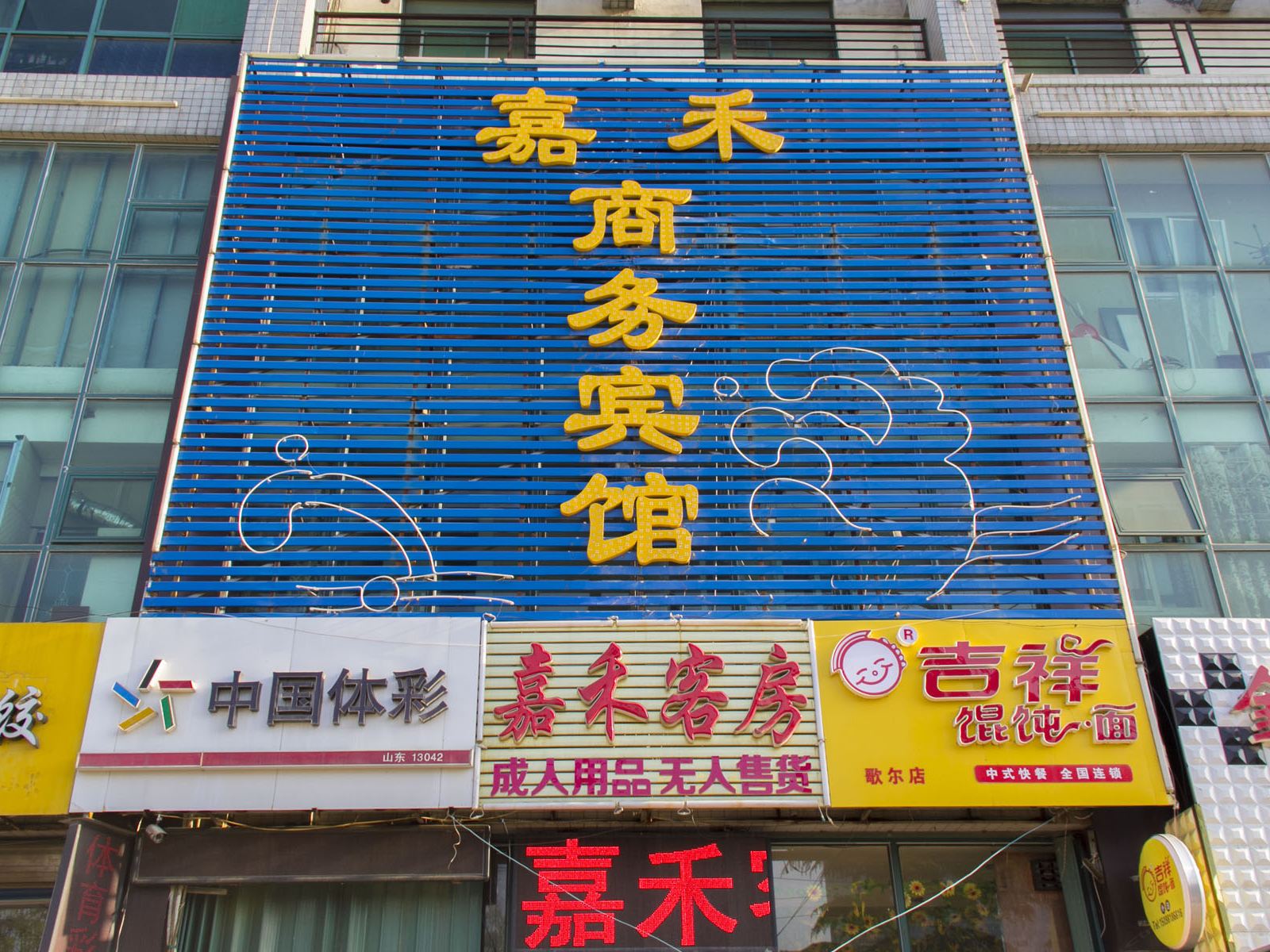 嘉禾商务宾馆(潍坊歌尔店)