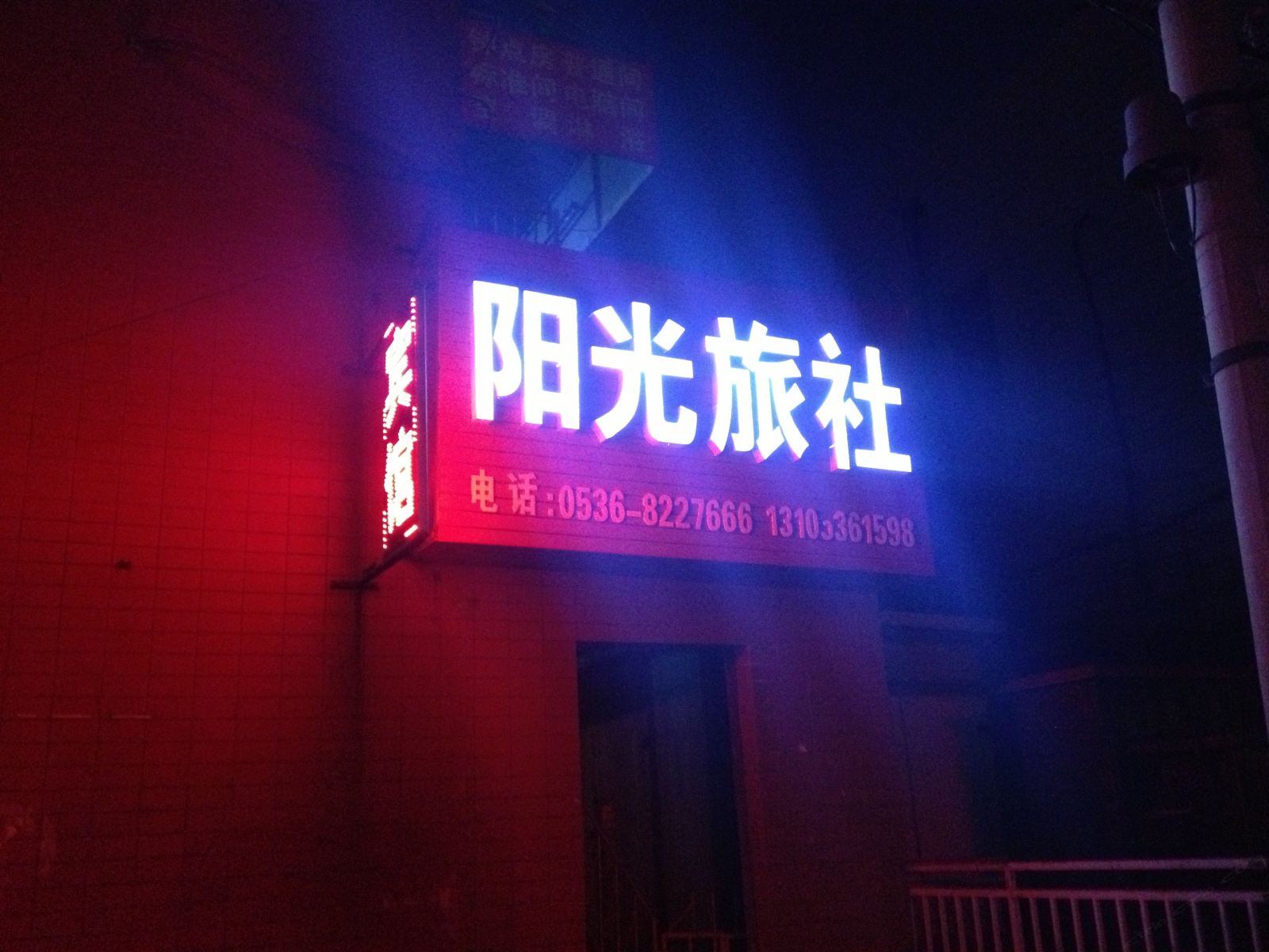 潍坊阳光旅社