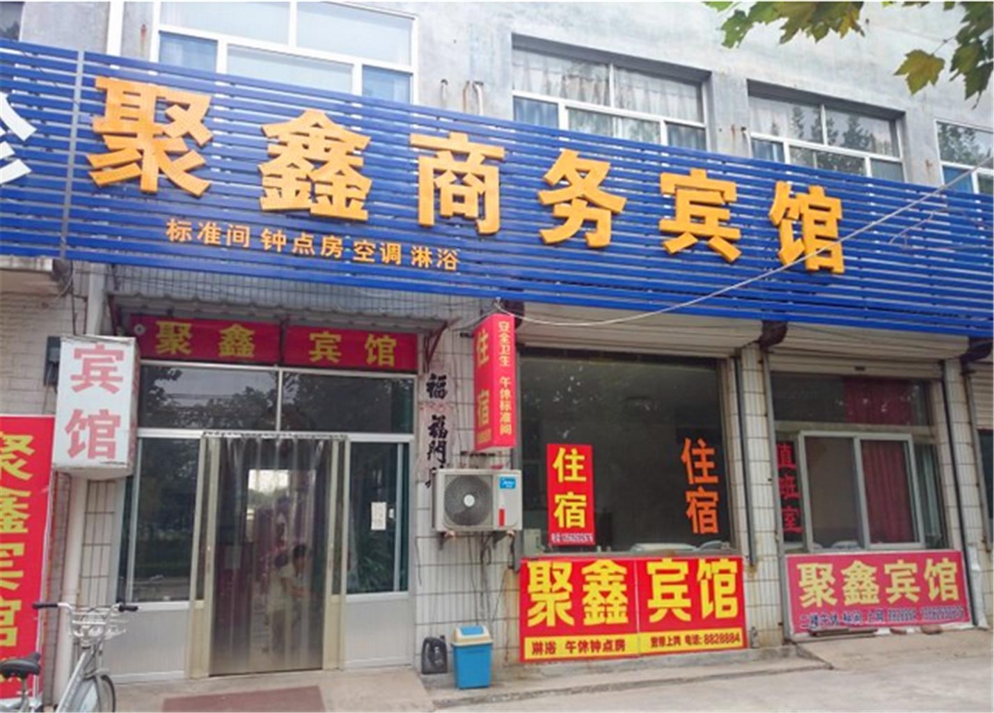 潍坊聚鑫旅馆