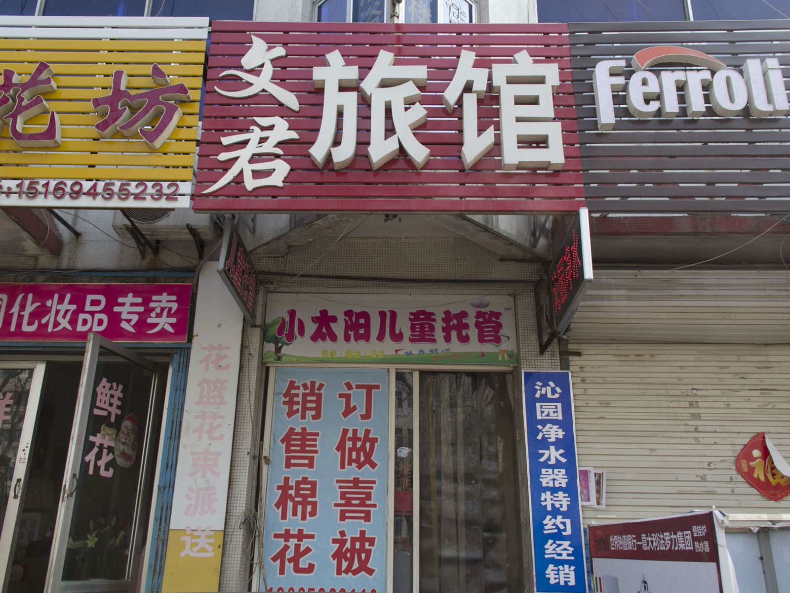 潍坊文君旅馆