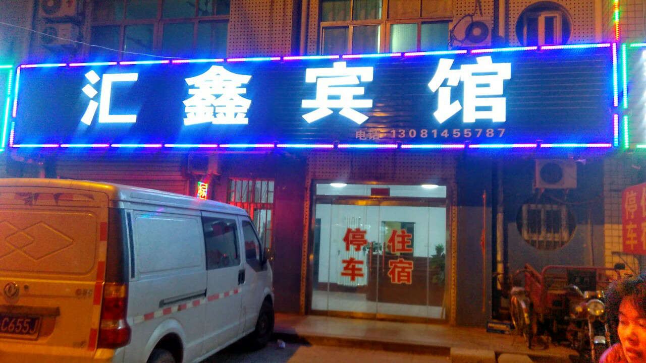 潍坊汇鑫宾馆