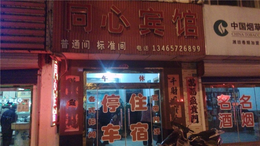 同心宾馆(潍坊海源街店)