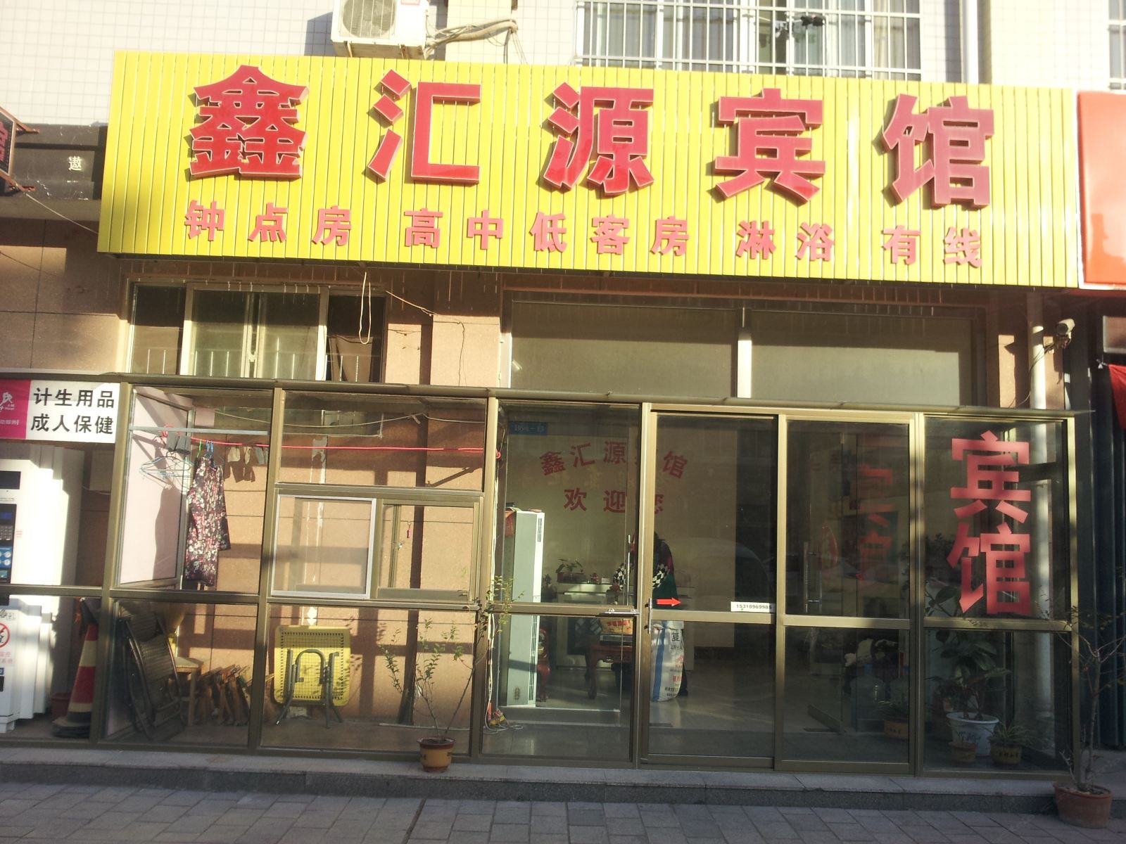 潍坊鑫汇源宾馆