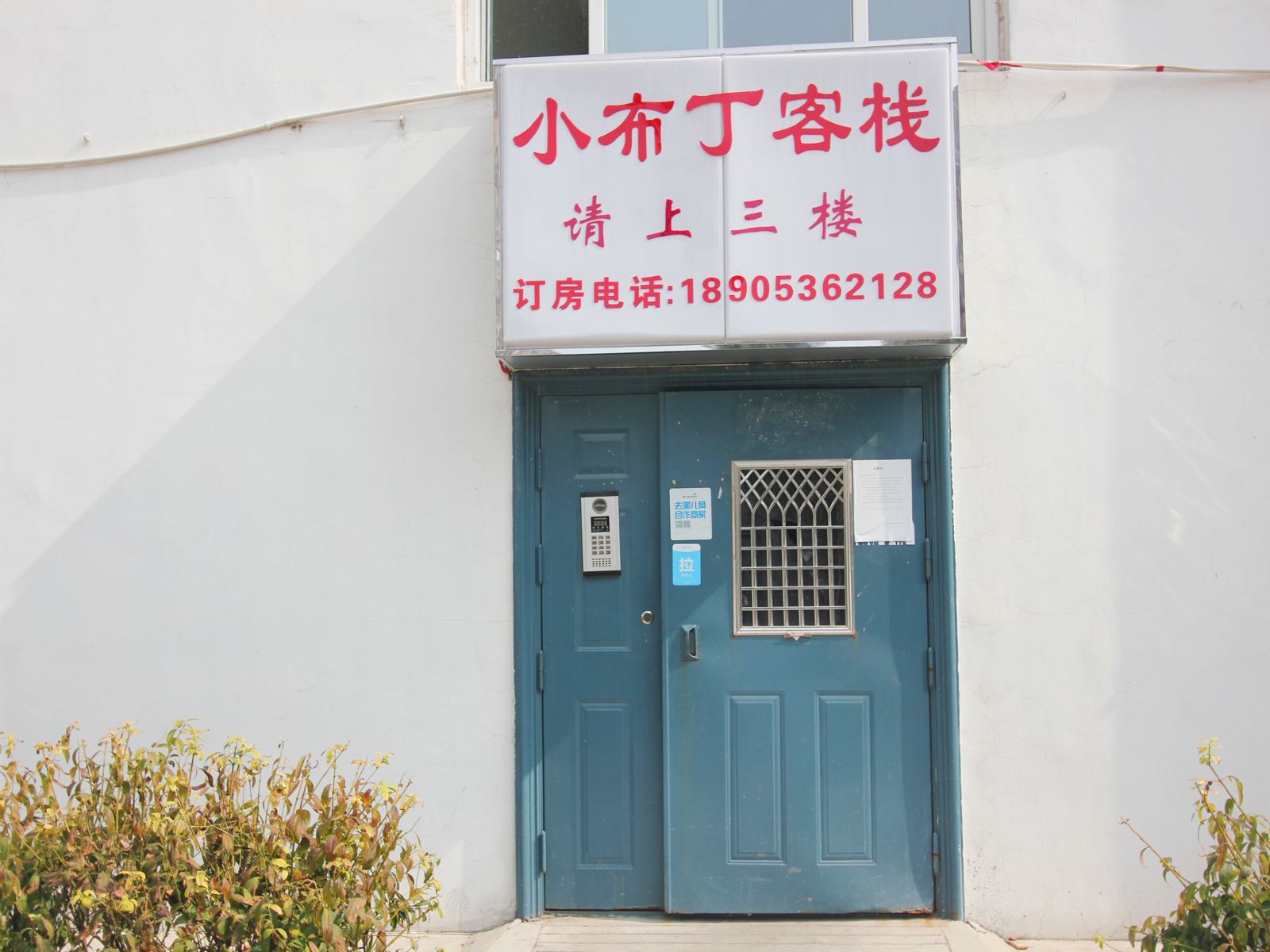 潍坊小布丁客栈