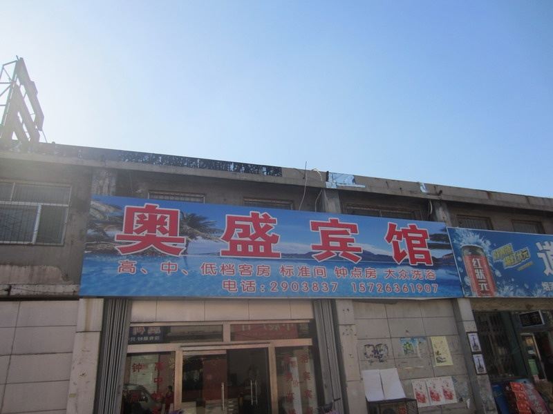 潍坊奥盛宾馆