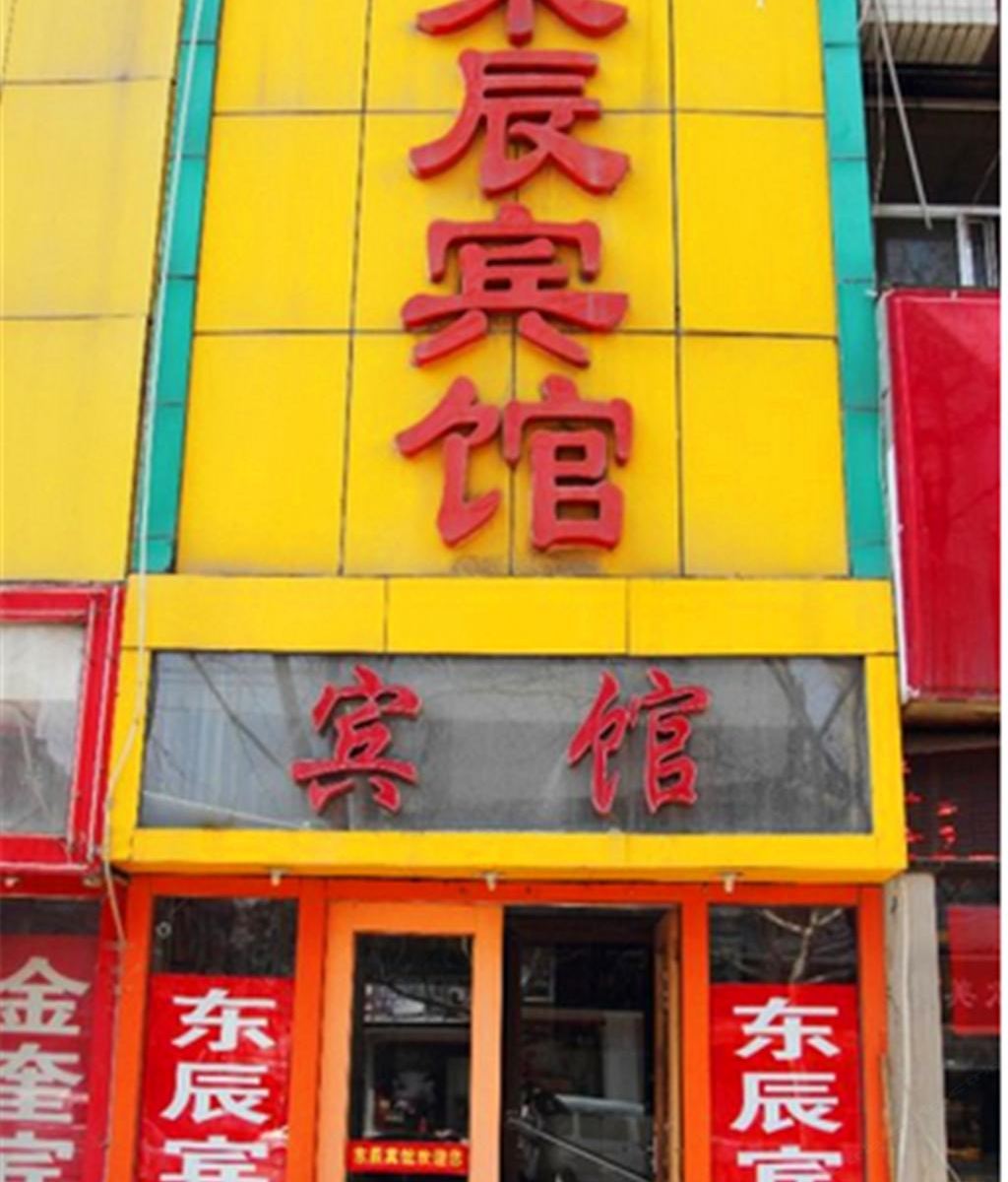 潍坊东辰宾馆