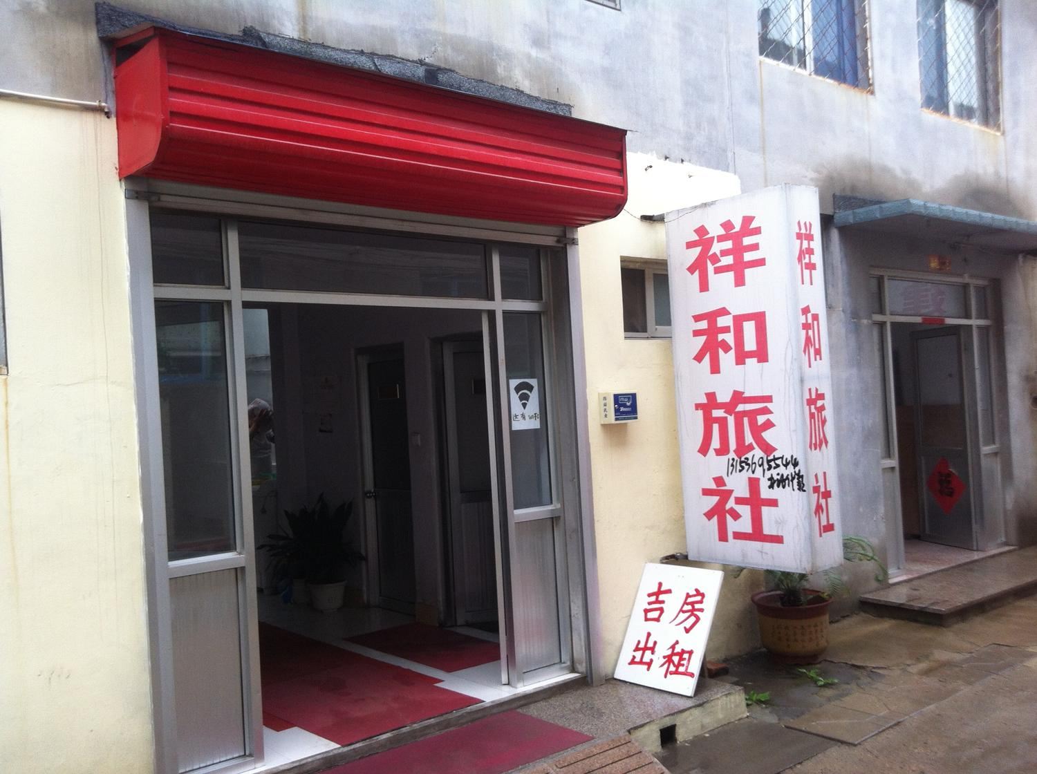潍坊祥和旅社
