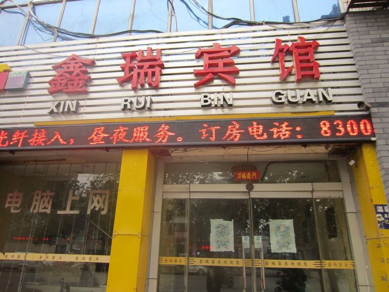 潍坊鑫瑞宾馆