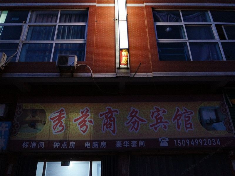 潍坊秀芬商务宾馆
