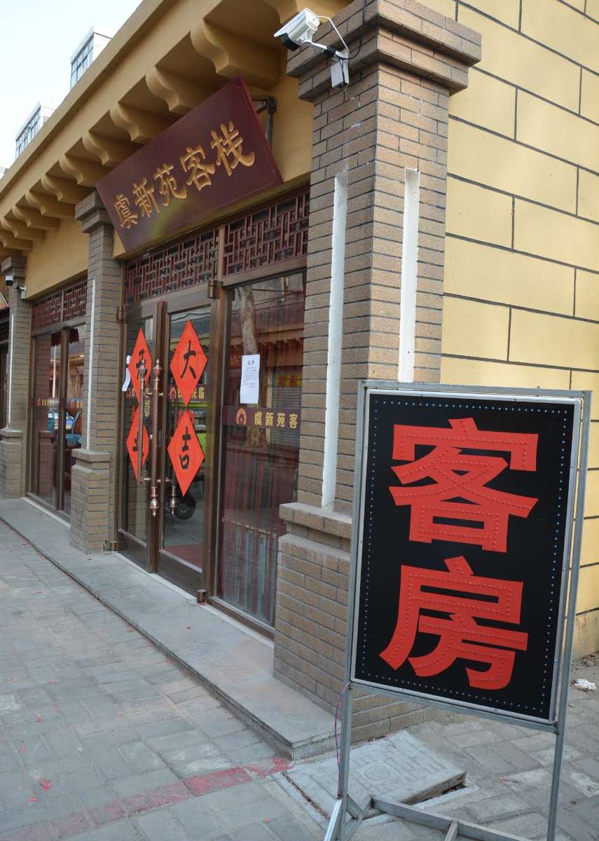 潍坊虞新苑客栈