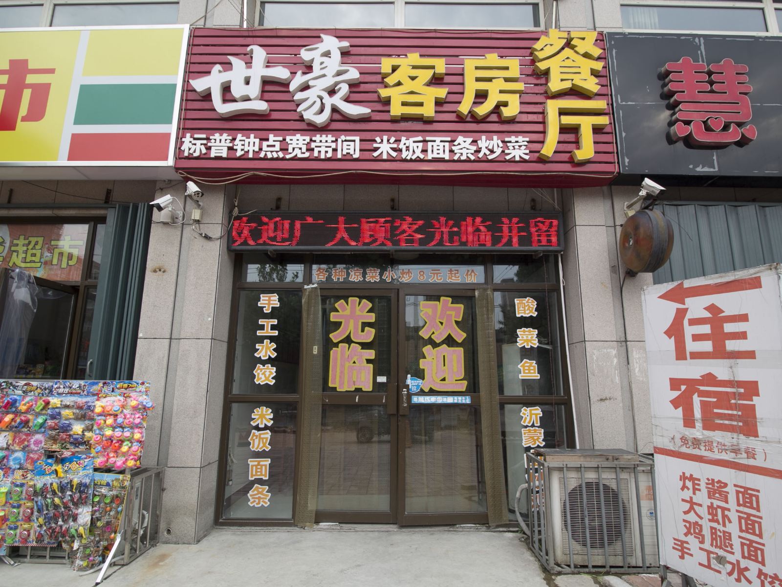 潍坊世豪宾馆