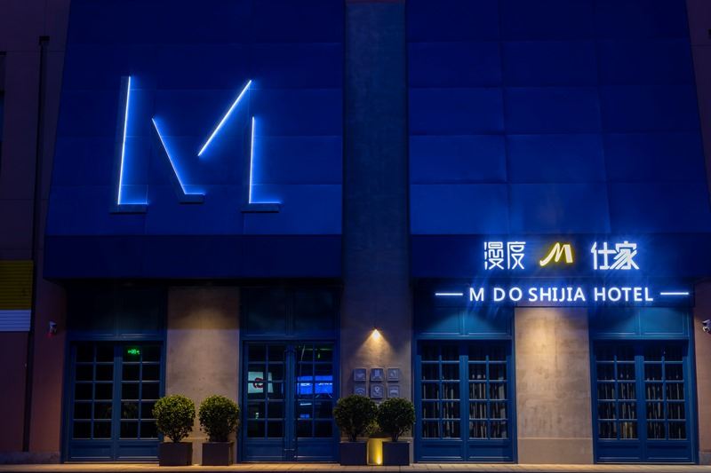 潍坊漫度仕家酒店