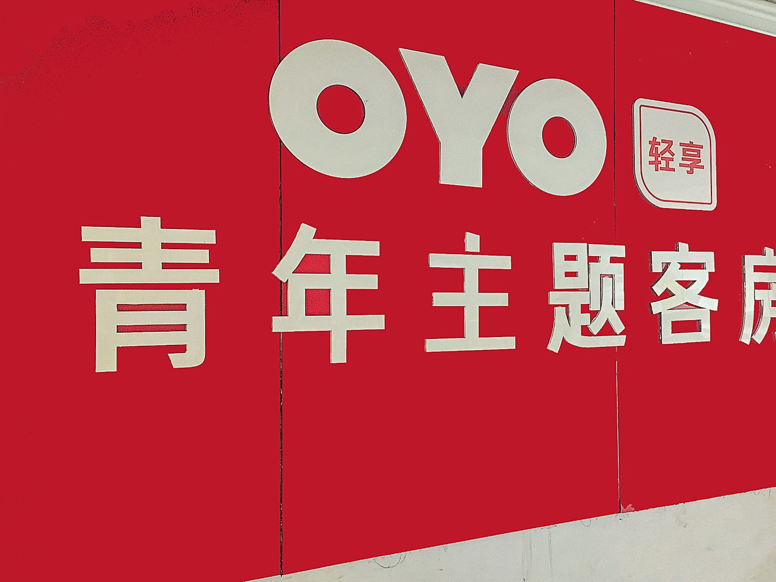 潍坊青年主题客房