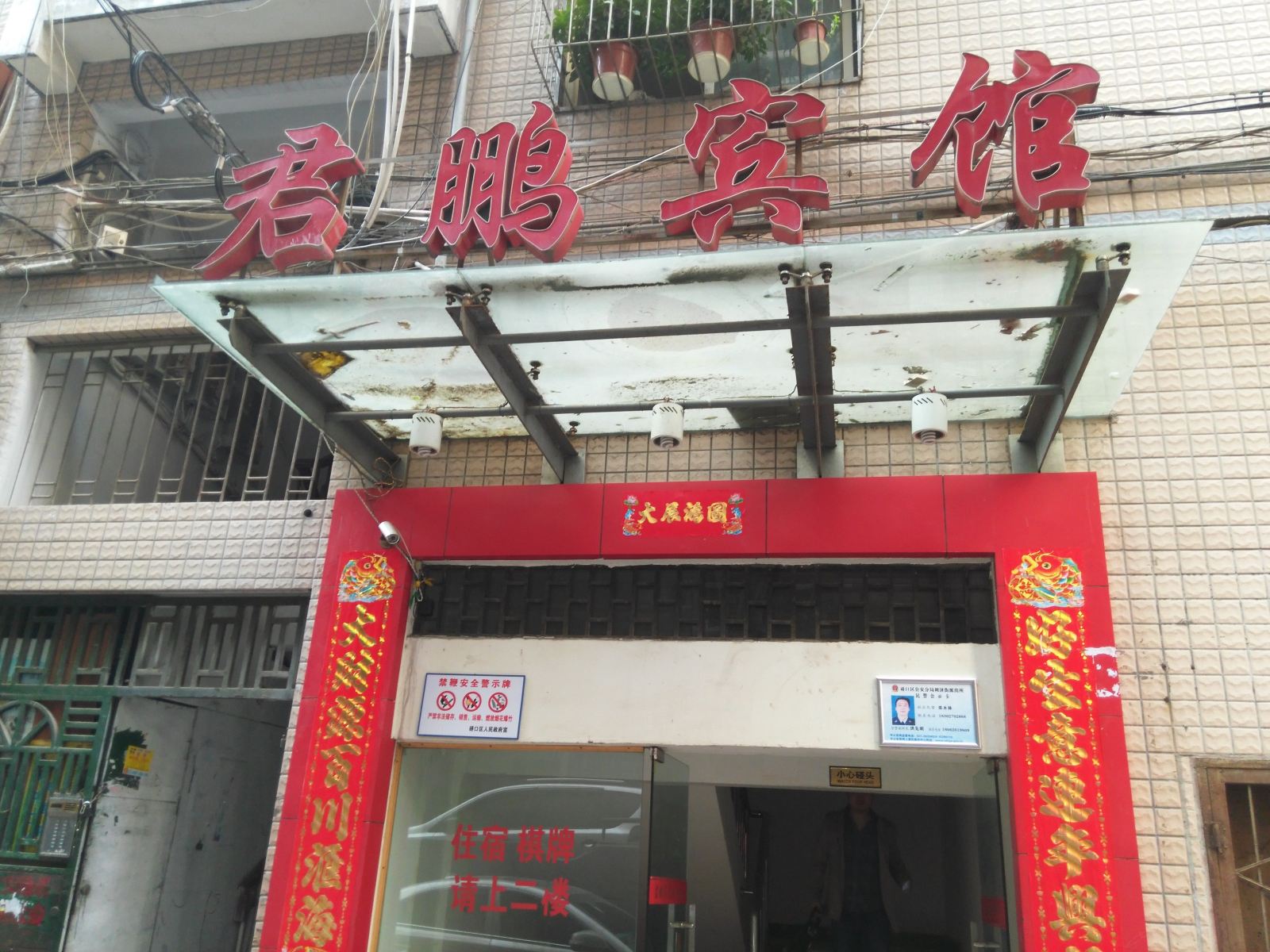 武汉君鹏商务宾馆