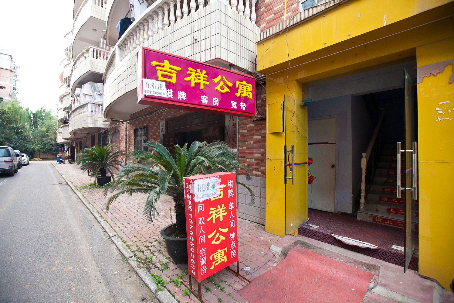 武汉吉祥宾馆