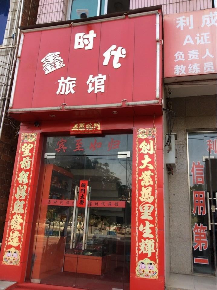 武汉鑫时代旅馆