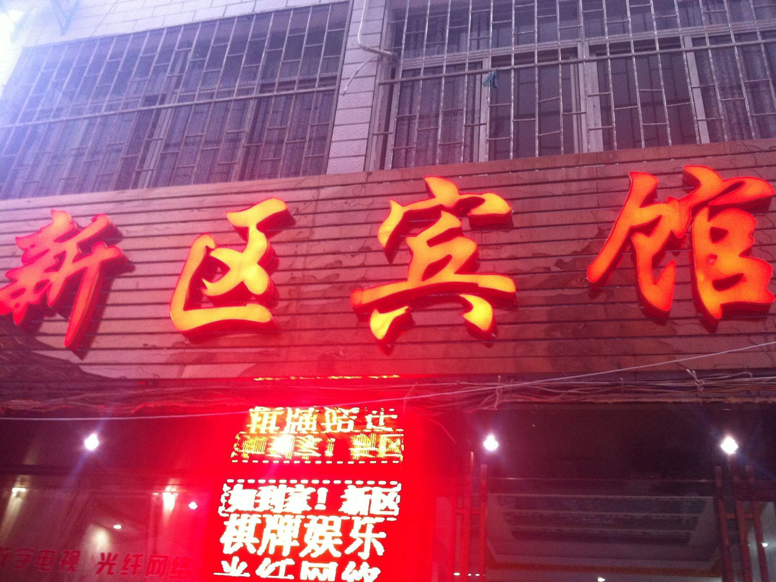 新区宾馆(武汉齐安大道店)