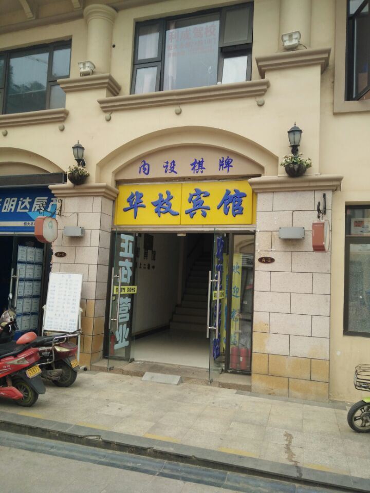 武汉华枝宾馆