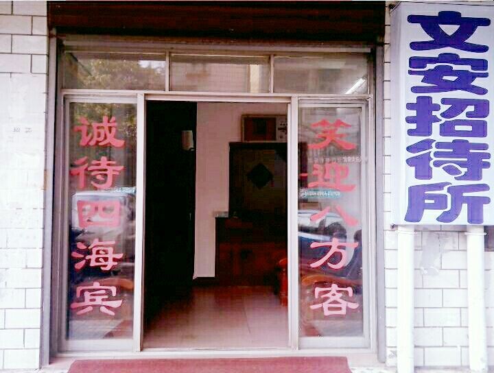 武汉文安招待所
