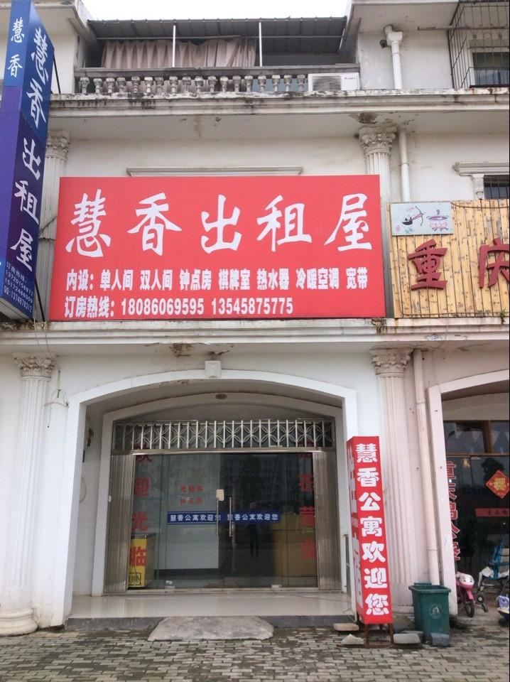武汉慧香出租屋