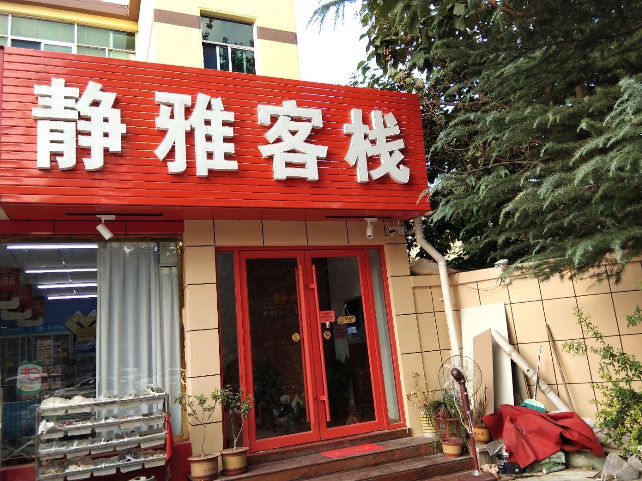 潍坊静雅客栈