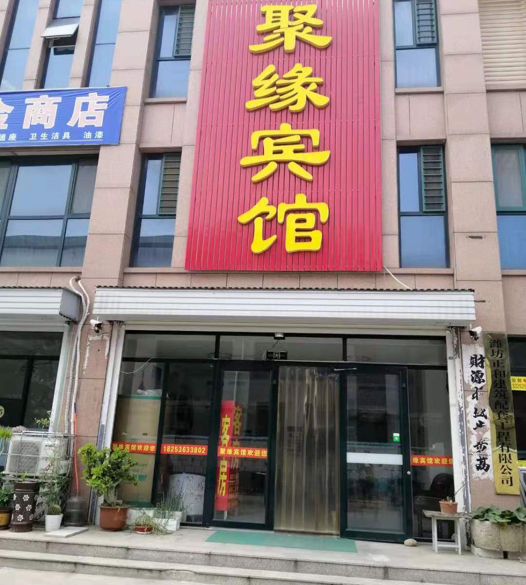 潍坊聚缘宾馆