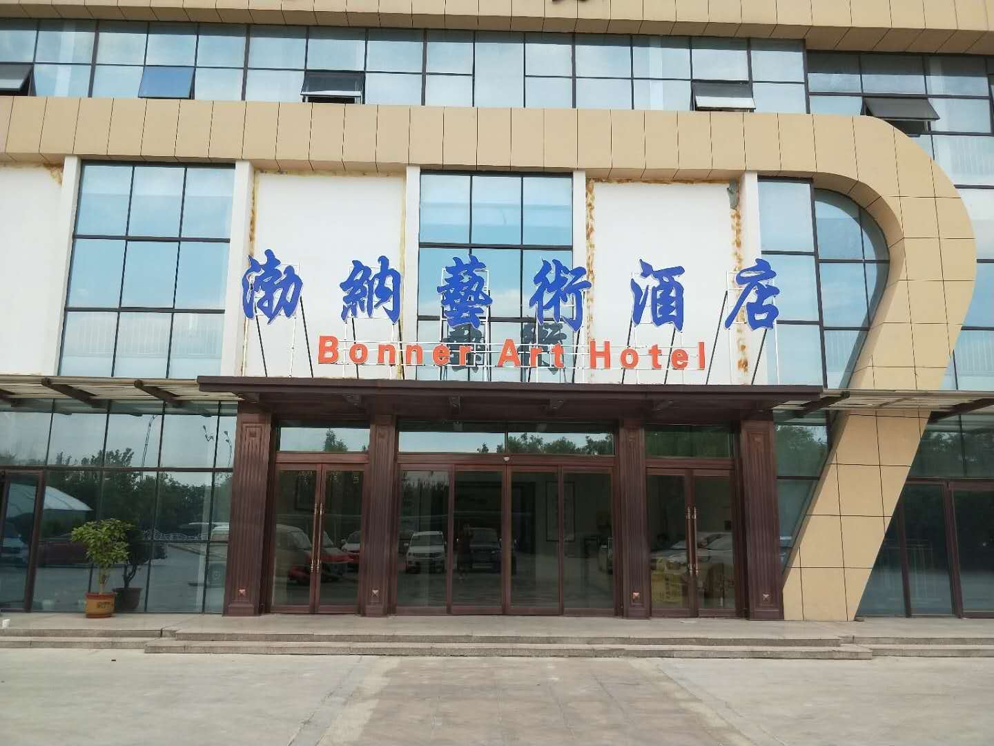 潍坊渤纳艺术酒店