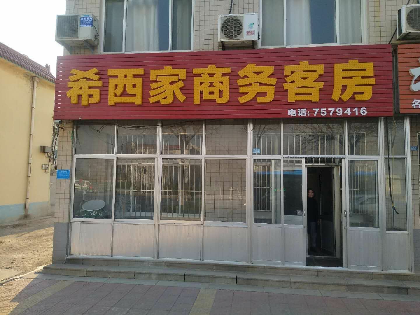 潍坊希西家商务客房