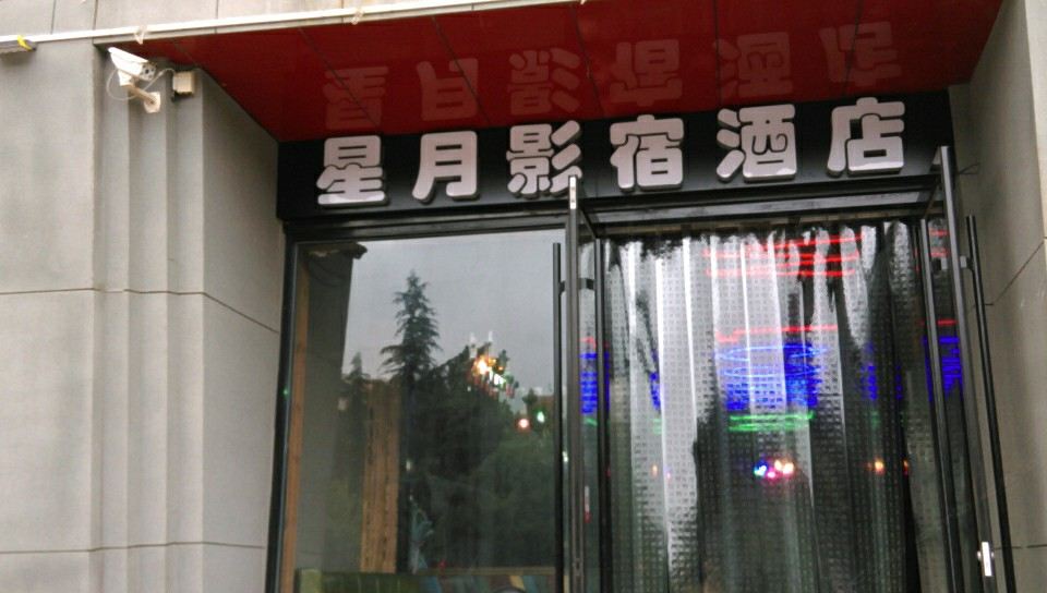 潍坊星月影宿