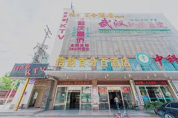 信韵百分百酒店(武汉汉口火车站店)(原宜尔客城市连锁酒店)