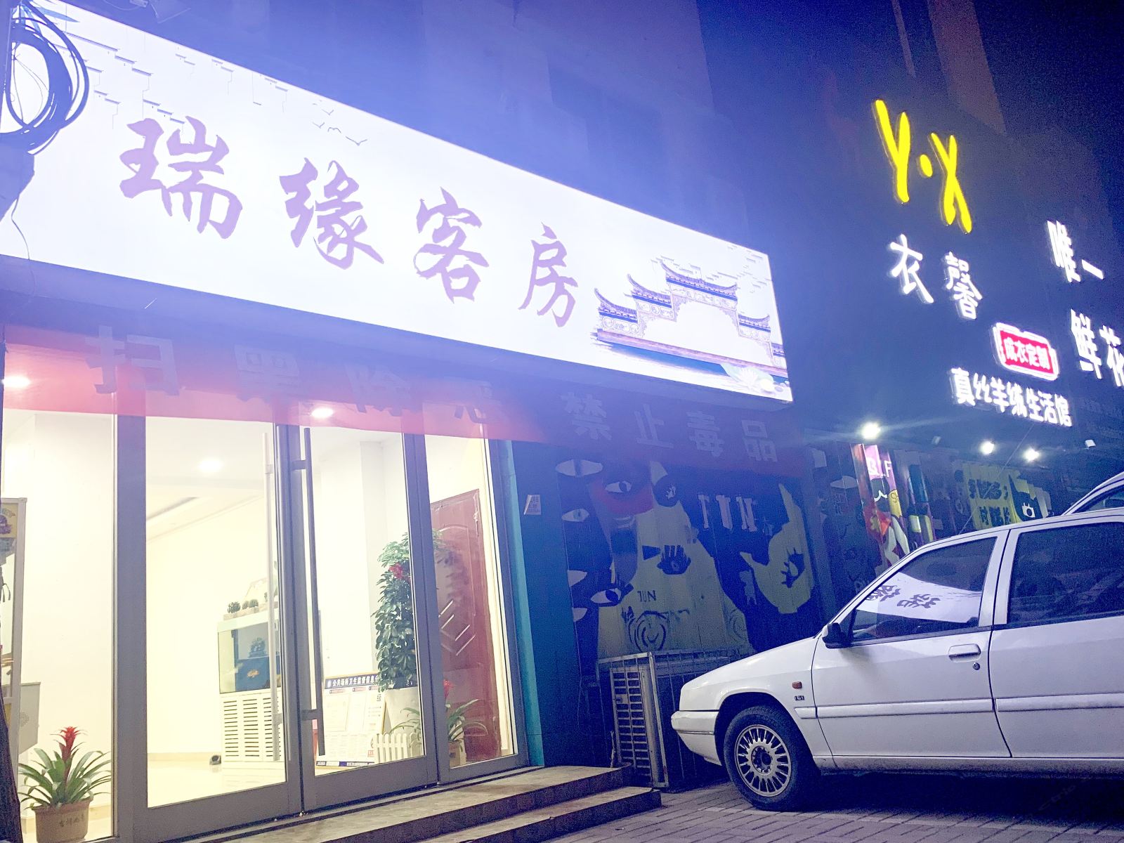 潍坊瑞缘客房