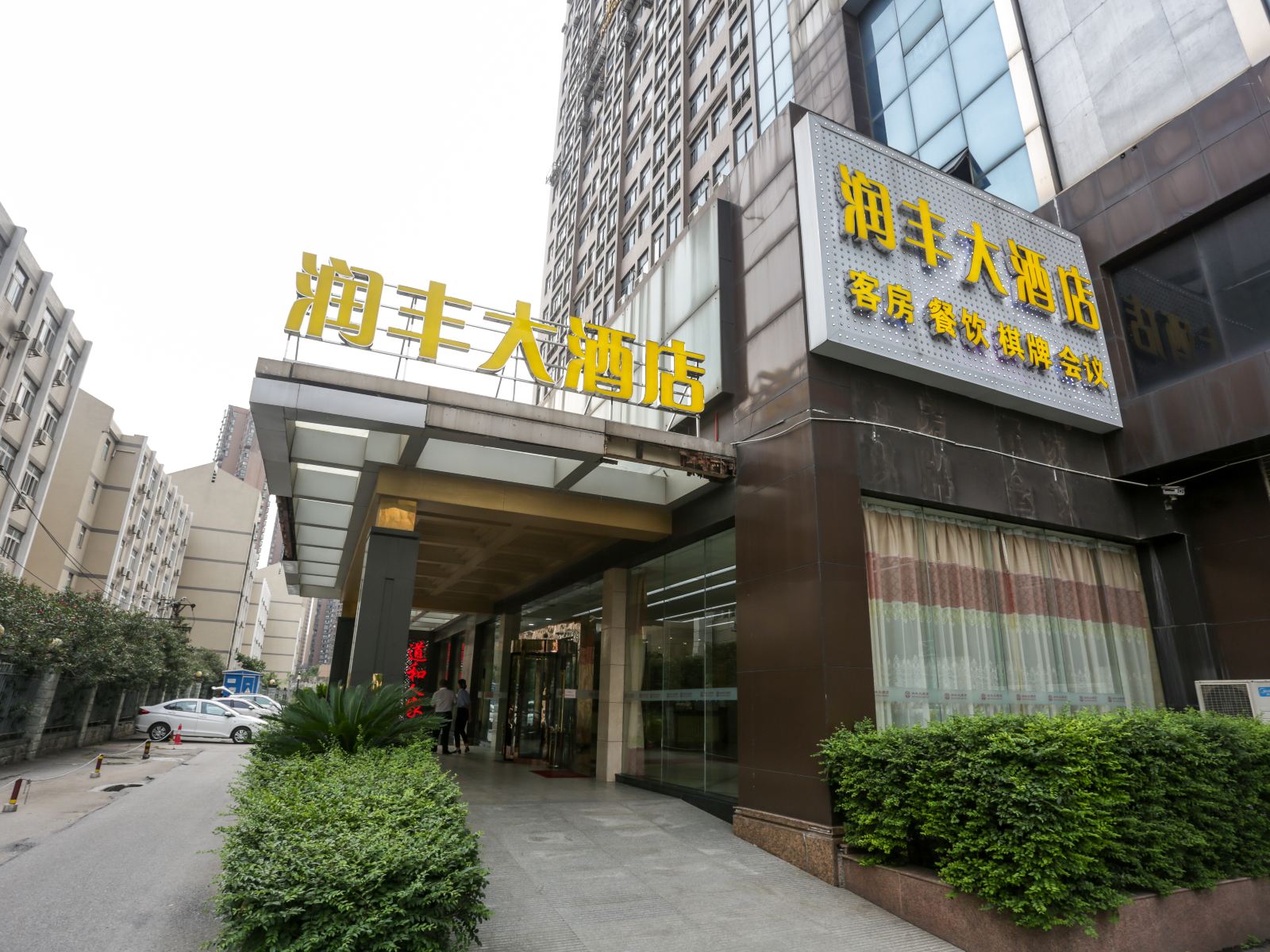 武汉润丰大酒店
