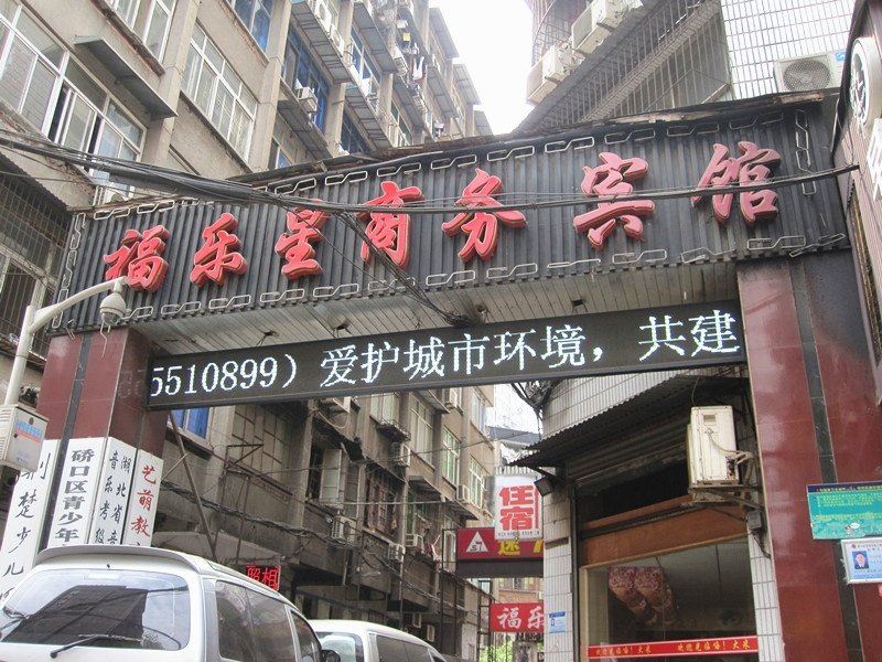 武汉福乐星商务旅店