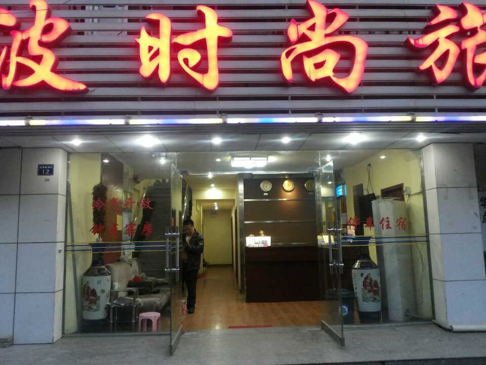 武汉凌波招待所