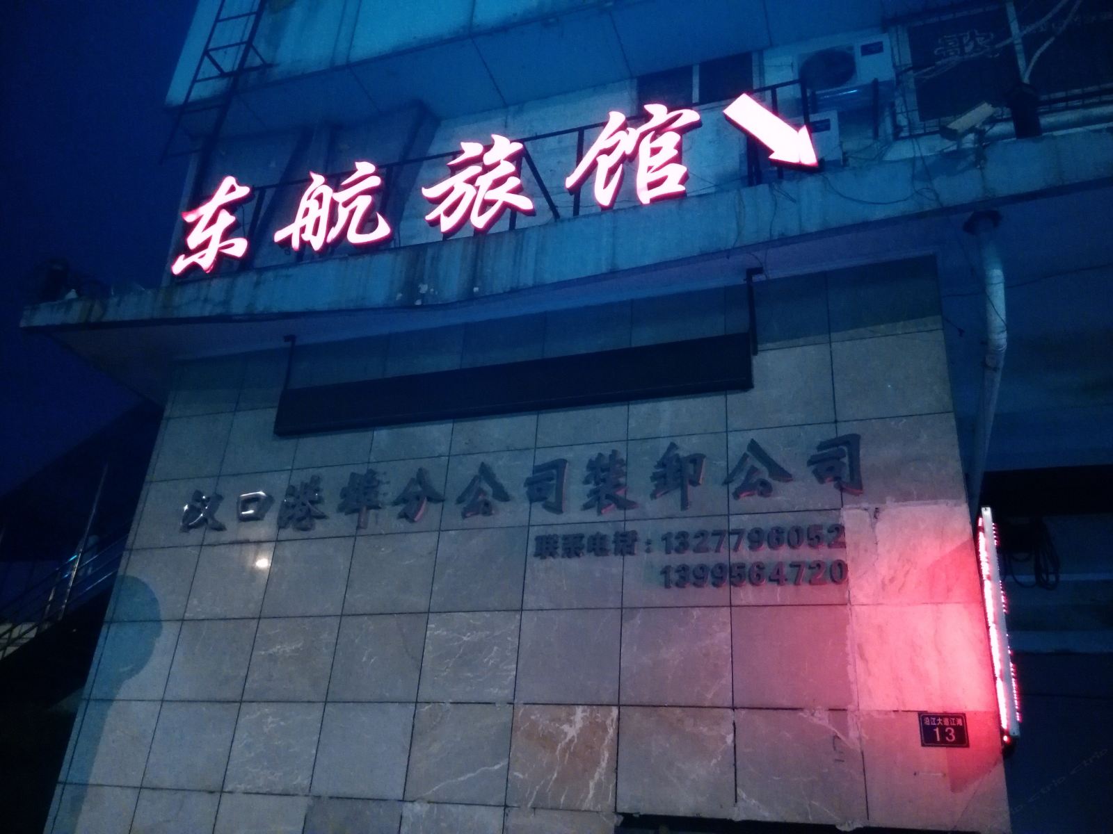 武汉东航旅馆