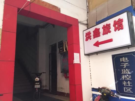 武汉洪鑫旅馆