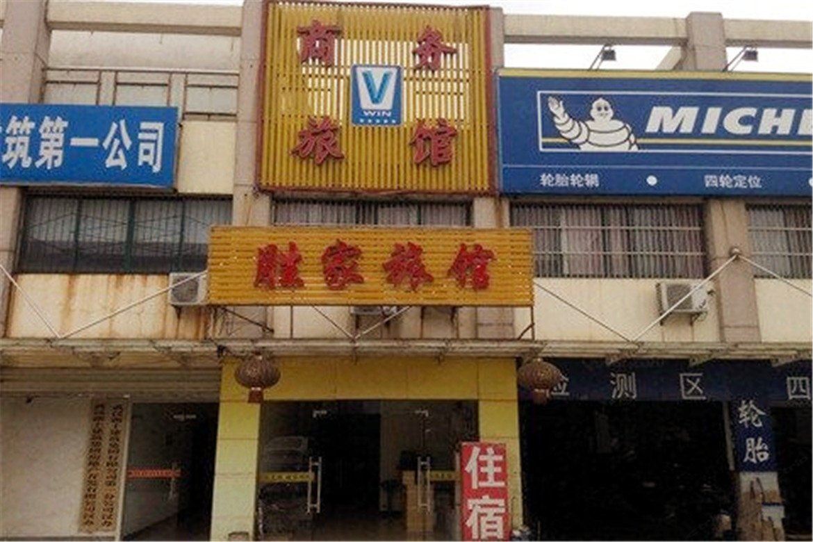 武汉胜家旅馆