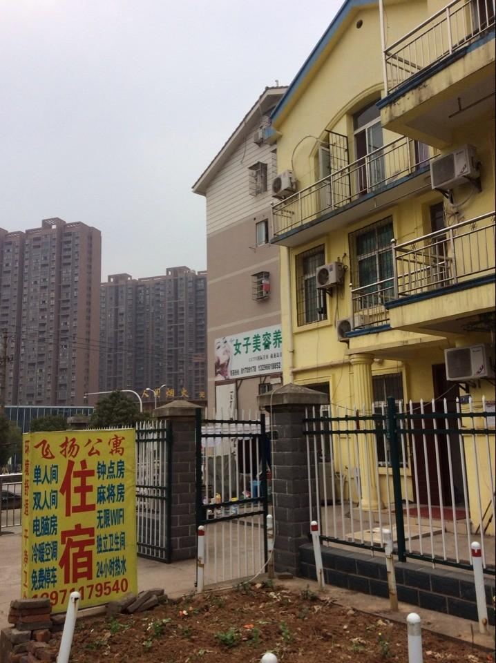 武汉飞扬公寓