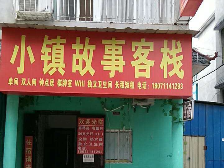 武汉小镇故事客栈