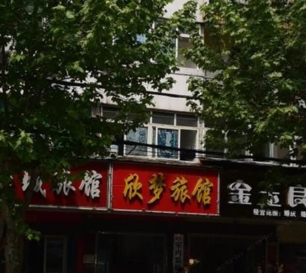 武汉欣梦旅馆