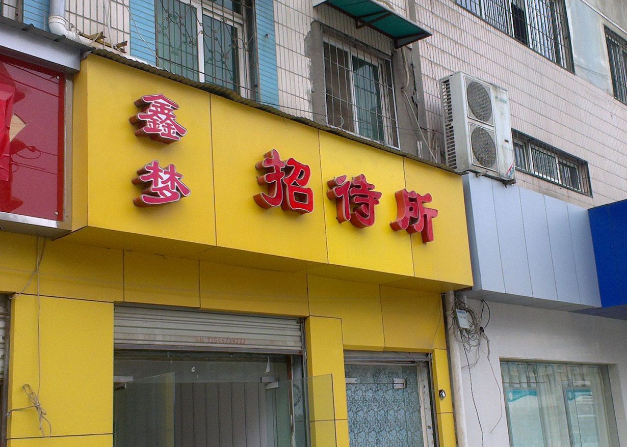 武汉鑫梦招待所