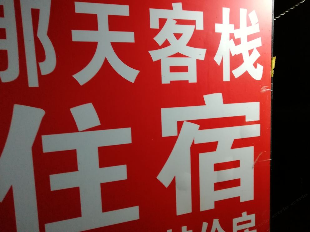 武汉那天客栈